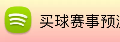 买球赛事预测 Logo
