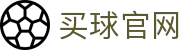 买球官方网站-安全购彩、赛事预测、快速结算